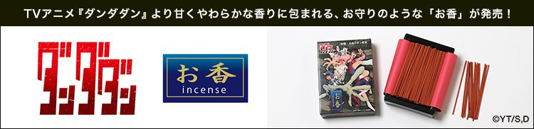 TVアニメ『ダンダダン』お香